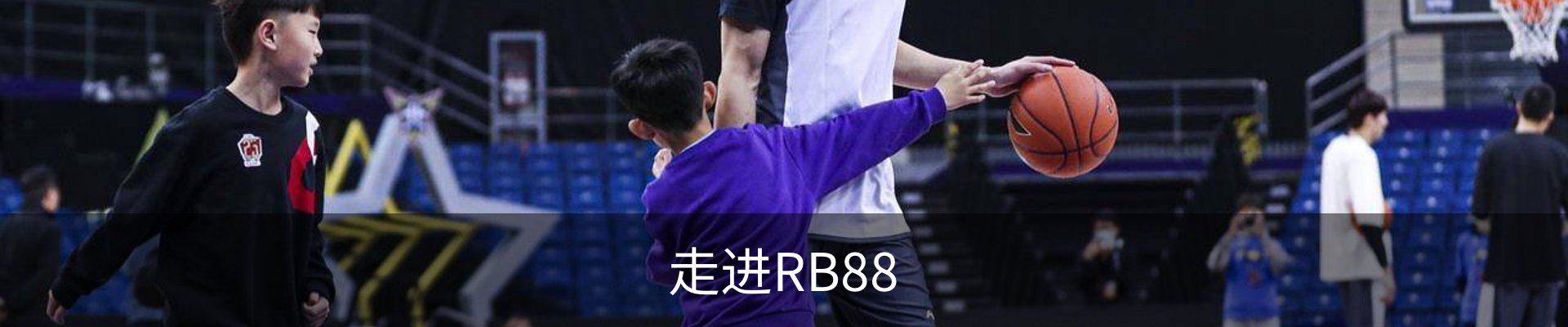 走进RB88