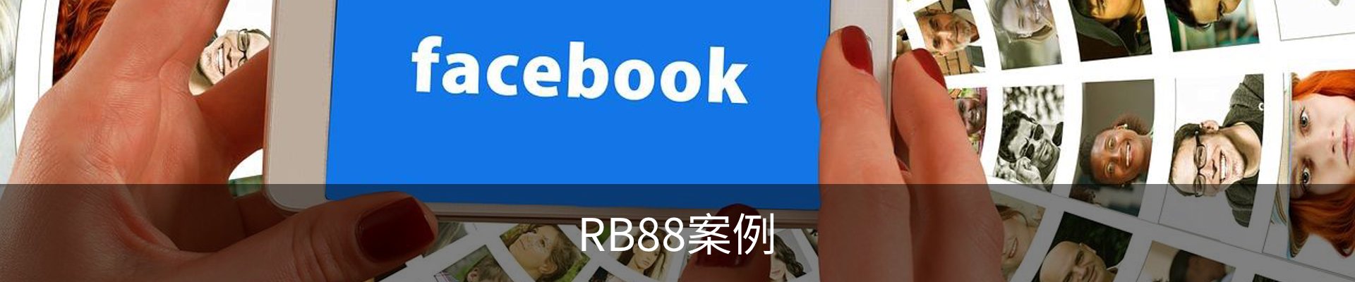 RB88案例